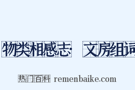 物类相感志·文房组词是什么意思的图片